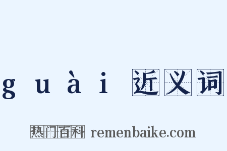 guài近义词是什么意思的图片